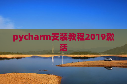 pycharm安装教程2019激活